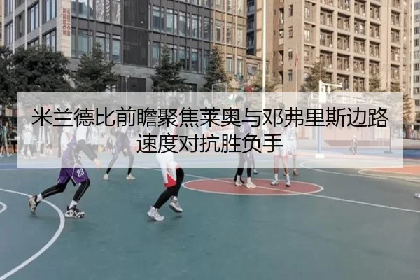 mi-lan-de-bi-qian-zhan-ju-jiao-lai-ao-yu-deng-fu-li-si-bian-lu-su-du-dui-kang-sheng-fu-shou-3-903.jpg