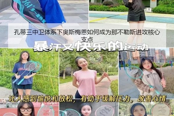 孔蒂三中卫体系下奥斯梅恩如何成为那不勒斯进攻核心支点