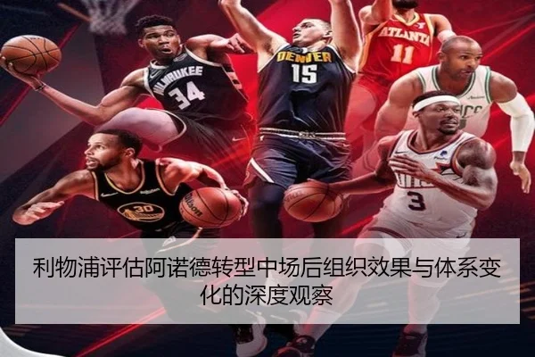 利物浦评估阿诺德转型中场后组织效果与体系变化的深度观察