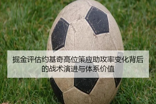 掘金评估约基奇高位策应助攻率变化背后的战术演进与体系价值 | kaiyun