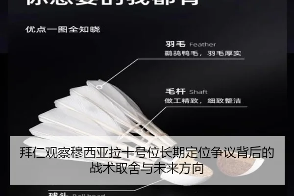 拜仁观察穆西亚拉十号位长期定位争议背后的战术取舍与未来方向（kaiyun）