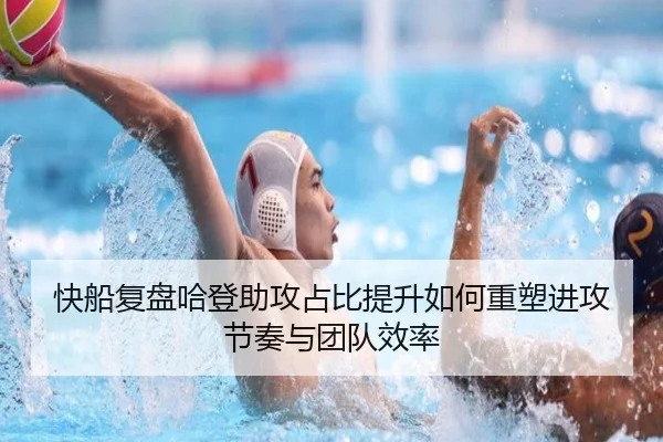 快船复盘哈登助攻占比提升如何重塑进攻节奏与团队效率