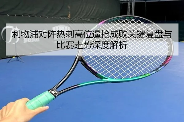 利物浦对阵热刺高位逼抢成败关键复盘与比赛走势深度解析