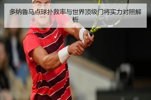 多纳鲁马点球扑救率与世界顶级门将实力对照解析