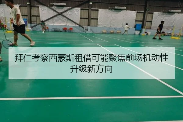 拜仁考察西蒙斯租借可能聚焦前场机动性升级新方向